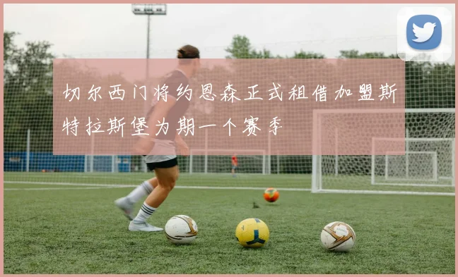 切尔西门将约恩森正式租借加盟斯特拉斯堡为期一个赛季