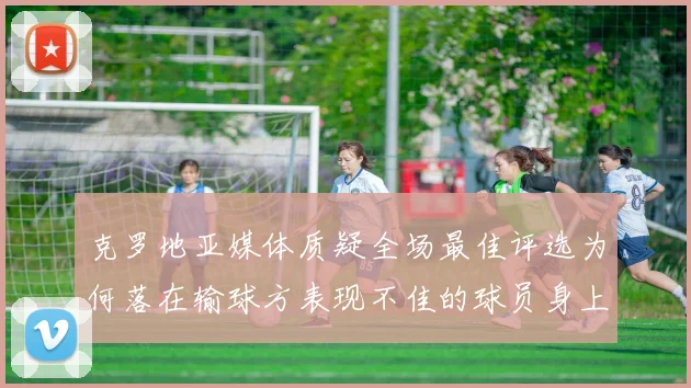 克罗地亚媒体质疑全场最佳评选为何落在输球方表现不佳的球员身上