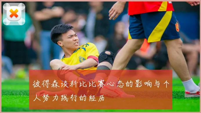 彼得森谈科比比赛心态的影响与个人努力践行的经历
