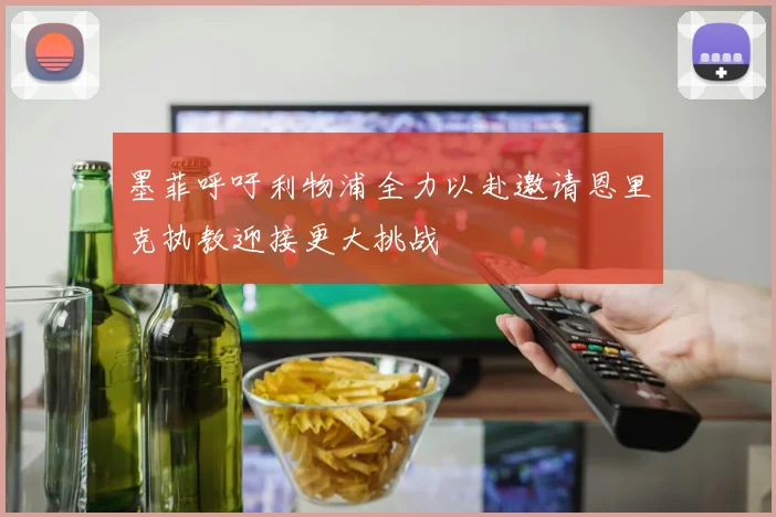墨菲呼吁利物浦全力以赴邀请恩里克执教迎接更大挑战