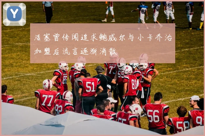 活塞曾传闻追求鲍威尔与小卡乔治加盟后流言逐渐消散