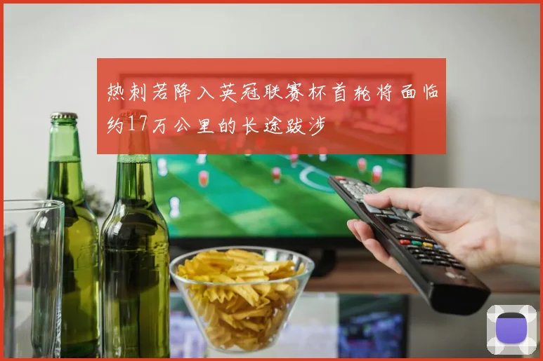 热刺若降入英冠联赛杯首轮将面临约17万公里的长途跋涉
